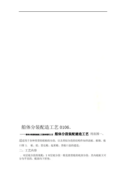 0106船体分装配造工艺