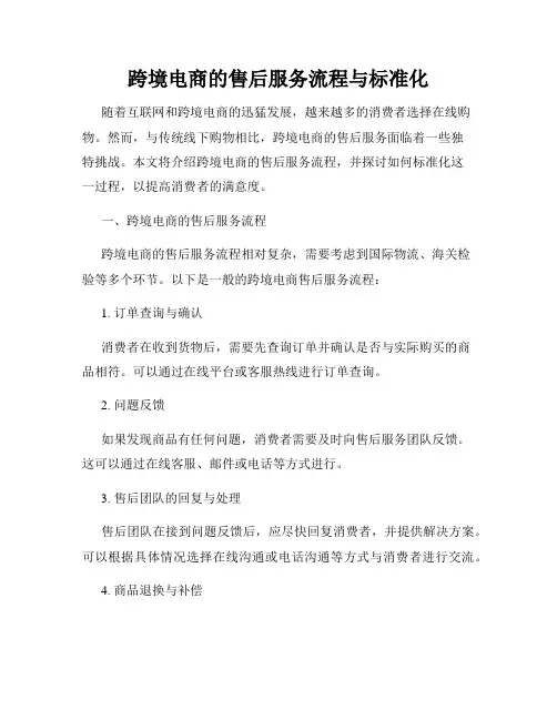 跨境电商的售后服务流程与标准化