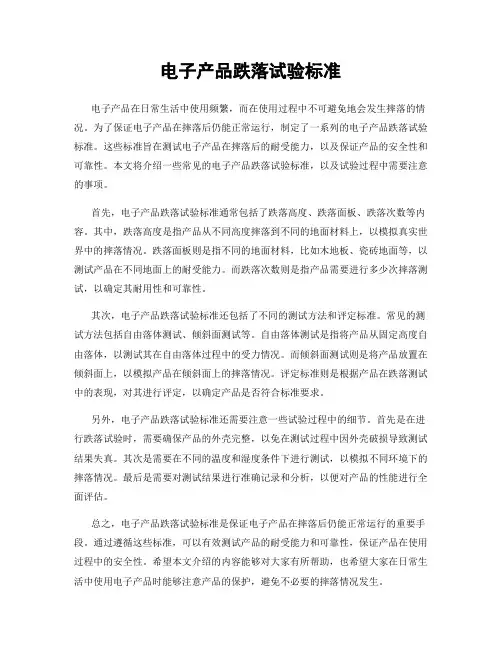 电子产品跌落试验标准