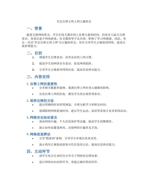 学会自律文明上网主题班会
