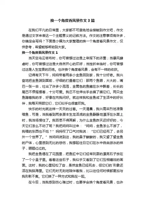 换一个角度看风景作文3篇