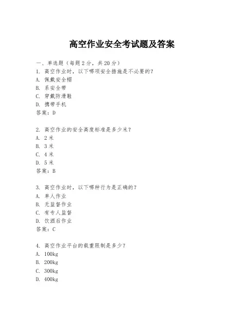 高空作业安全考试题及答案