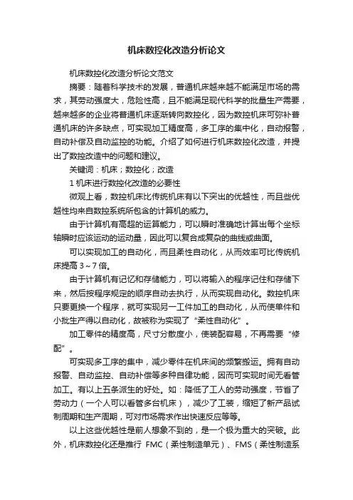 机床数控化改造分析论文