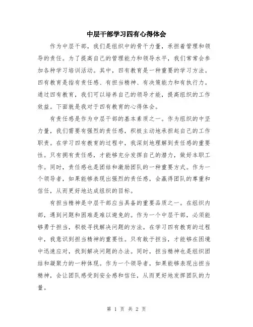 中层干部学习四有心得体会