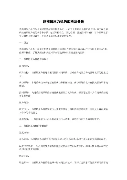 热模锻压力机的规格及参数