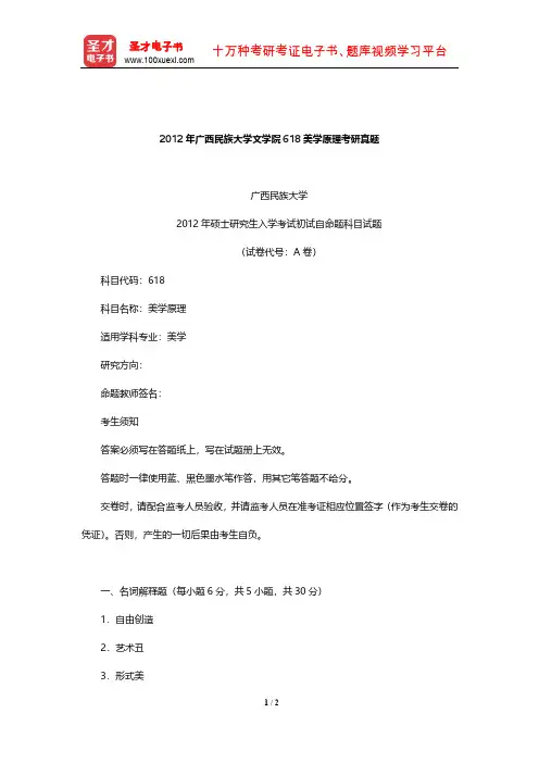 2012年广西民族大学文学院618美学原理考研真题【圣才出品】