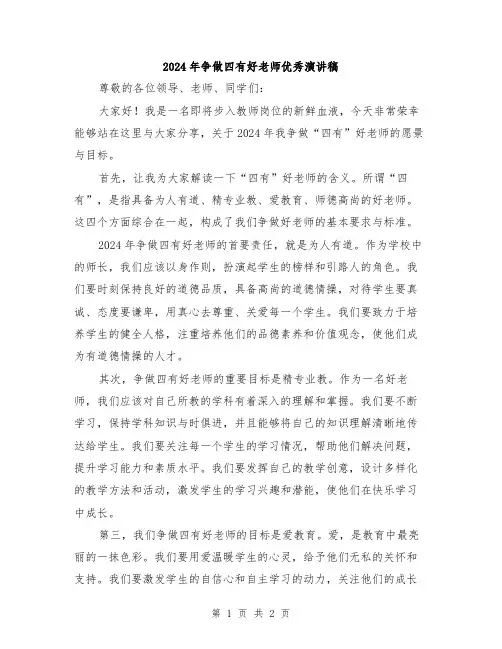 2024年争做四有好老师优秀演讲稿