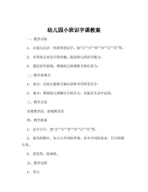 幼儿园小班识字课教案