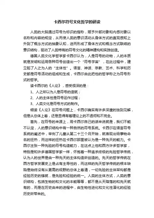 卡西尔符号文化哲学的研读