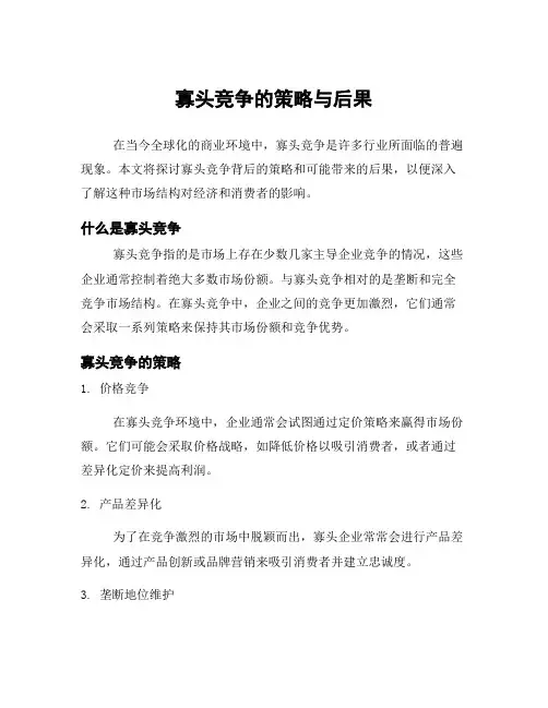 寡头竞争的策略与后果