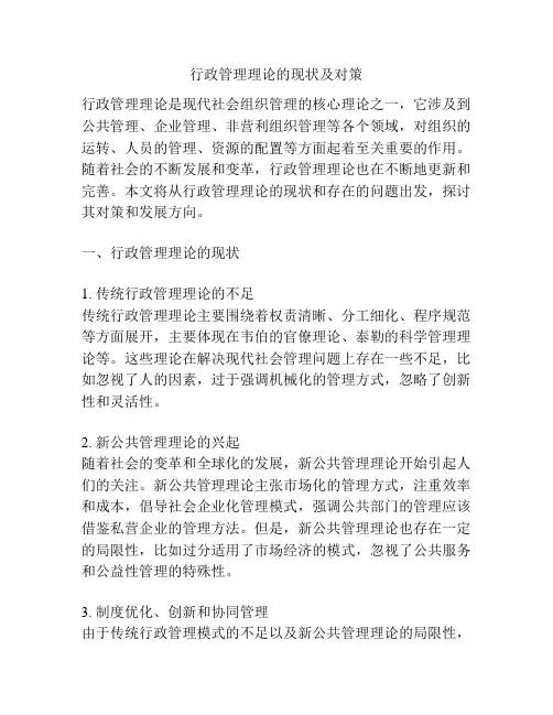 行政管理理论的现状及对策