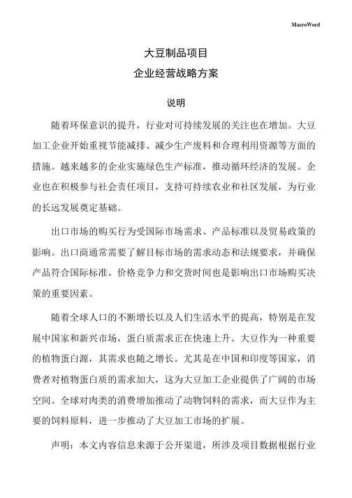 大豆制品项目企业经营战略方案(参考模板)
