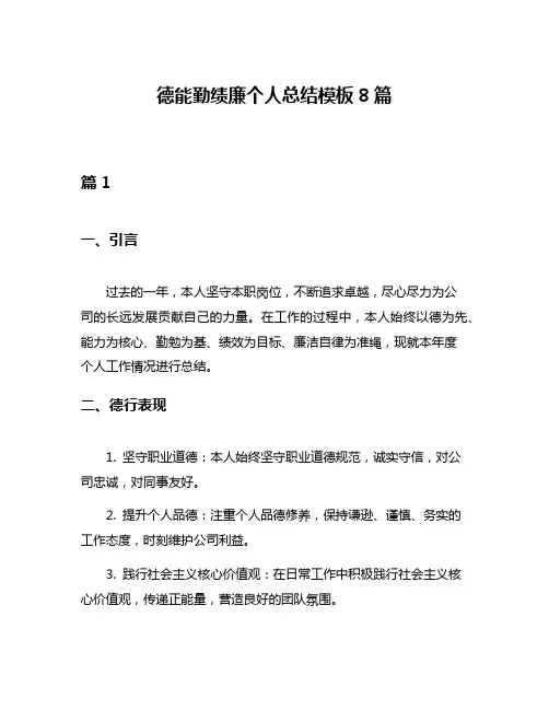 德能勤绩廉个人总结模板8篇