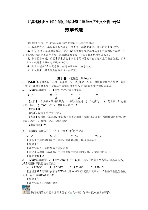 (完整word版)2010年江苏省淮安市中考数学试题及答案(word版)
