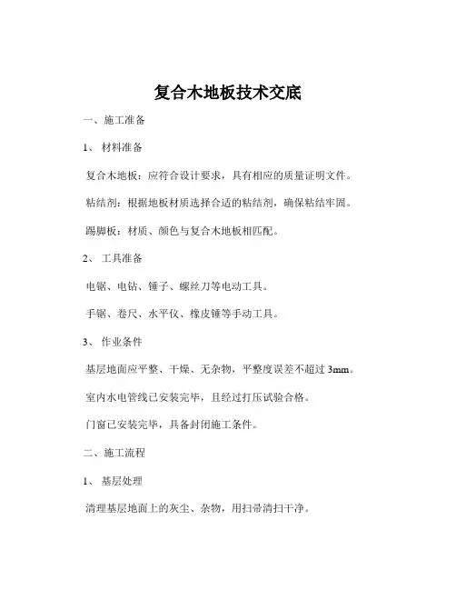 复合木地板技术交底