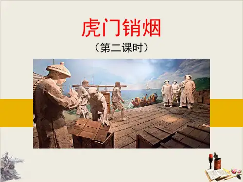 《虎门销烟》课件完美版
