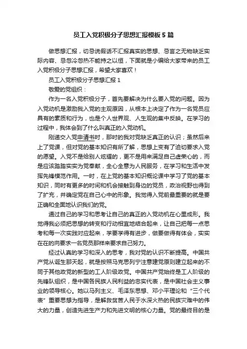 员工入党积极分子思想汇报模板5篇