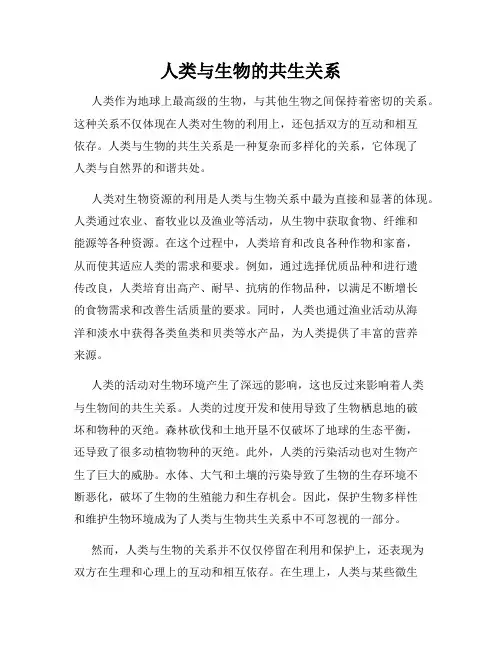 人类与生物的共生关系