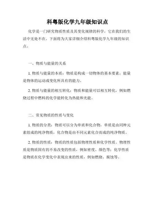 科粤版化学九年级知识点