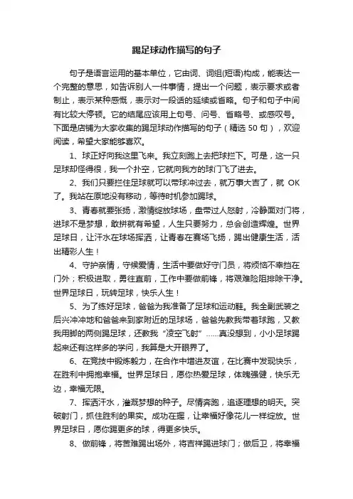 踢足球动作描写的句子