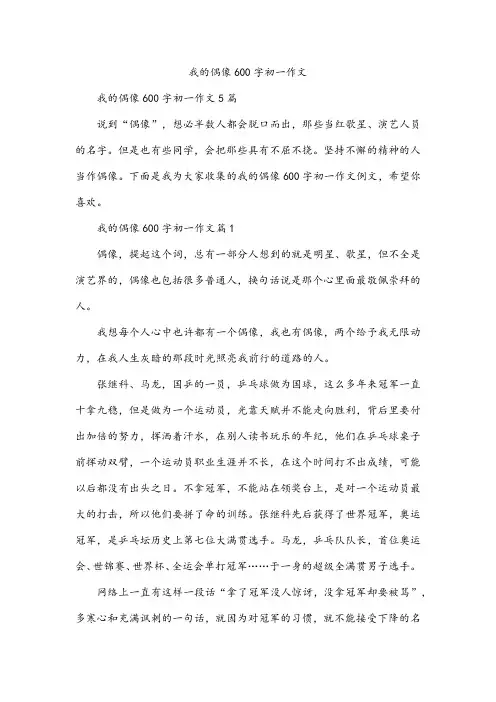我的偶像600字初一作文