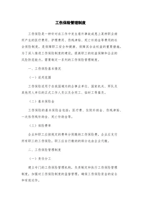 工伤保险管理制度