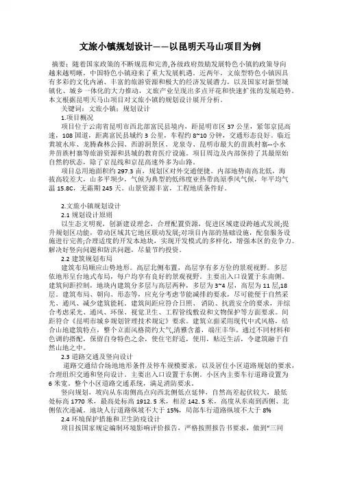 文旅小镇规划设计——以昆明天马山项目为例
