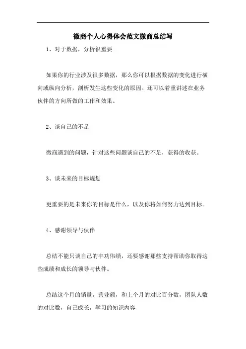 微商个人心得体会范文微商总结写