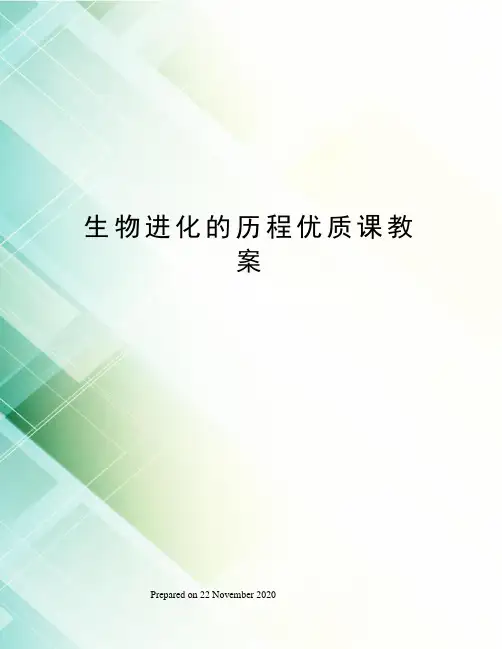 生物进化的历程优质课教案