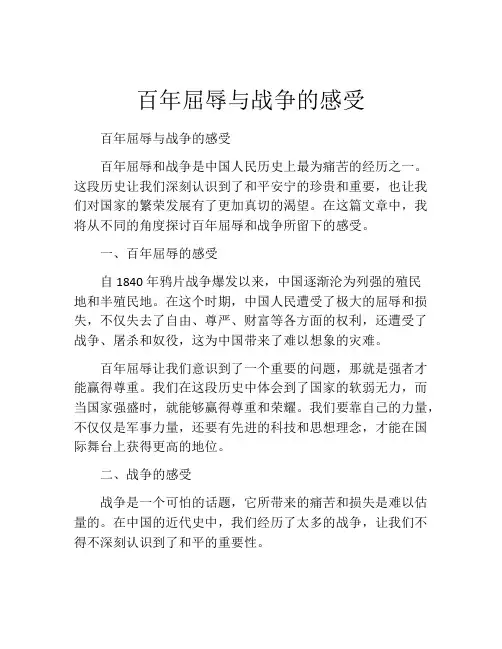 百年屈辱与战争的感受