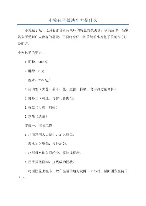 小笼包子做法配方是什么