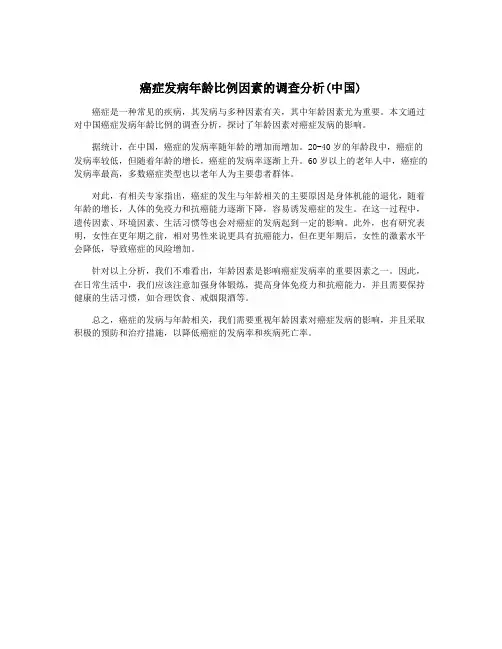 癌症发病年龄比例因素的调查分析(中国)