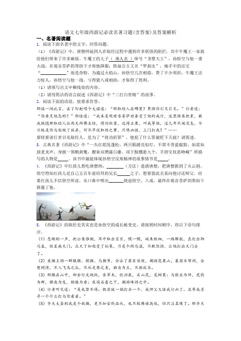 语文七年级西游记必读名著习题(含答案)及答案解析