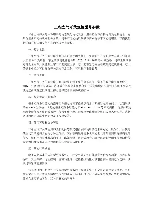 三相空气开关规格型号参数