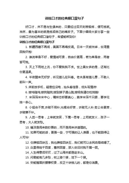 训练口才的经典顺口溜句子