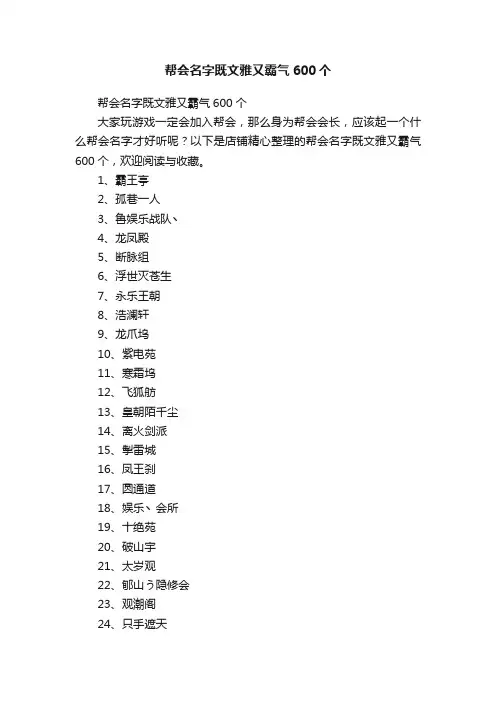 帮会名字既文雅又霸气600个