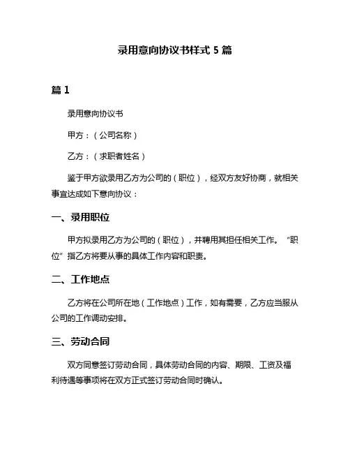 录用意向协议书样式5篇