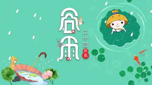谷雨二十四节气PPT课件