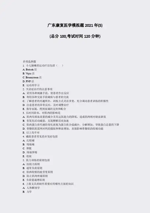 广东康复医学模拟题2021年(5)_真题无答案001
