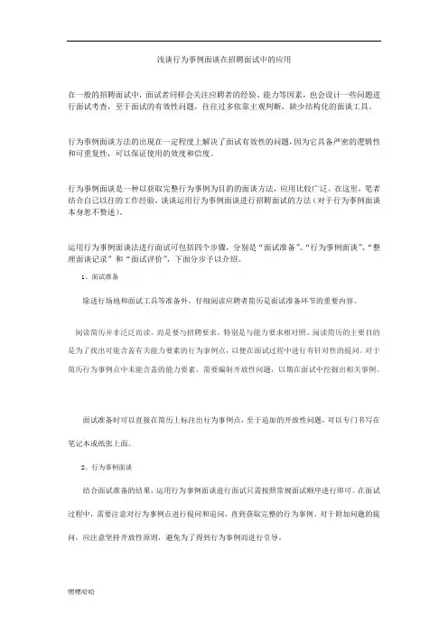 浅谈行为事例面谈在招聘面试中的应用-精选