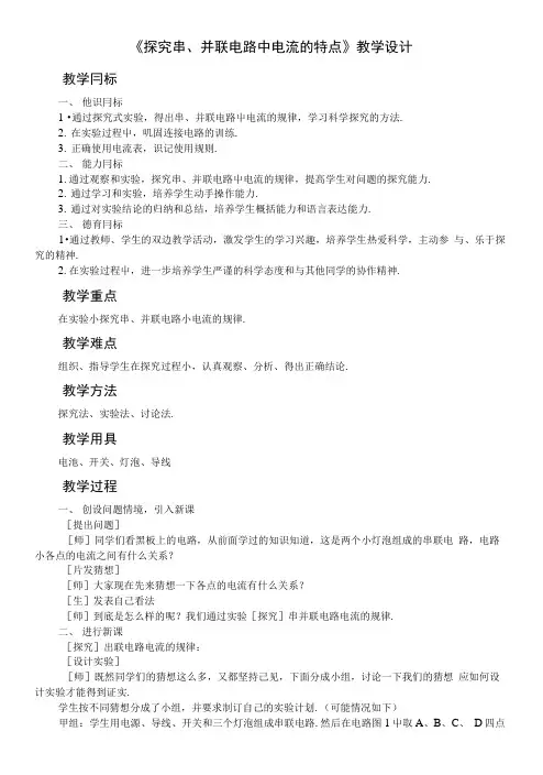 《探究串、并联电路中电流的特点》教学设计.doc