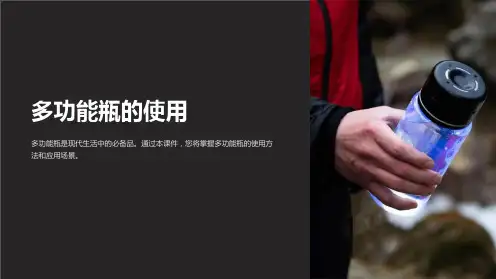 《多功能瓶的使用》课件