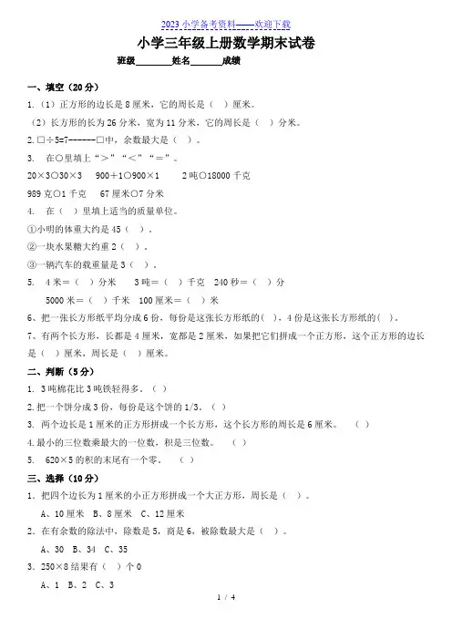 小学三年级数学上册期末测试题及答案
