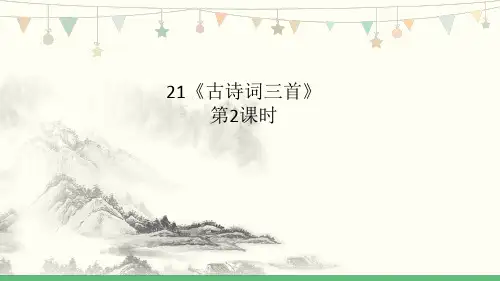 五年级语文人教部编版(上册)21《古诗词三首》长相思(课件)