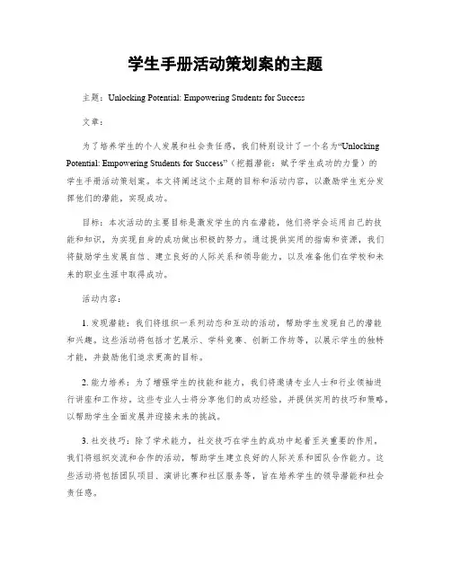 学生手册活动策划案的主题