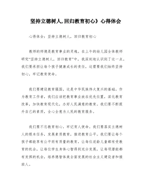坚持立德树人,回归教育初心》心得体会