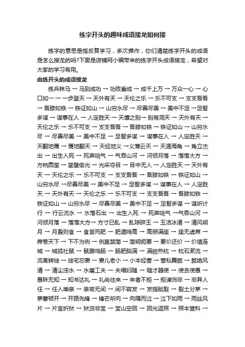练字开头的趣味成语接龙如何接