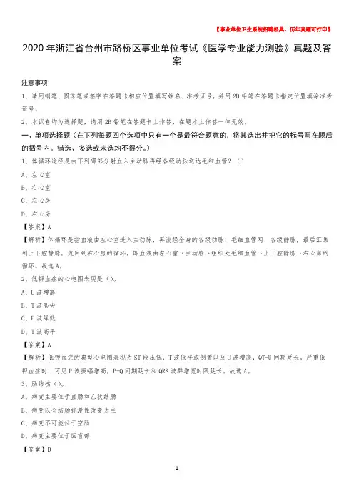 2020年浙江省台州市路桥区事业单位考试《医学专业能力测验》真题及答案