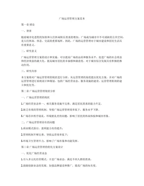 广场运营管理方案范本