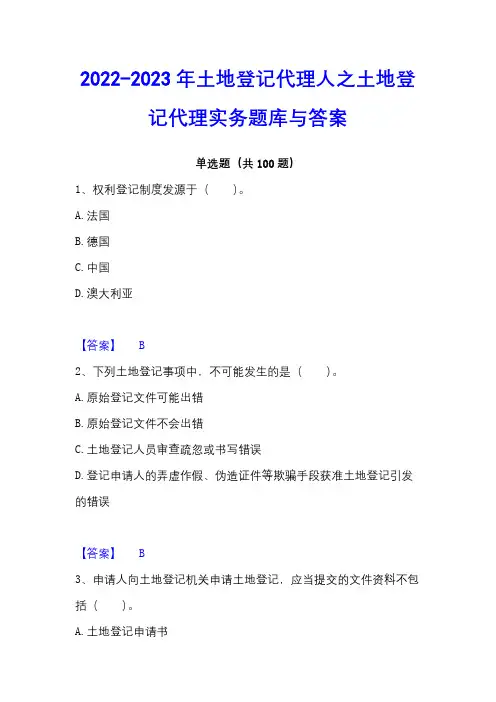 2022-2023年土地登记代理人之土地登记代理实务题库与答案